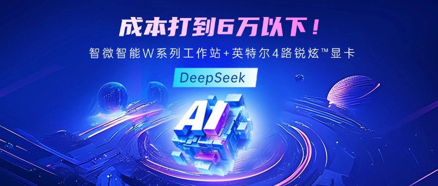 成本最优！教你用K8凯发智能至强W系列工作站+英特尔 4 路锐炫?显卡跑 DeepSeek